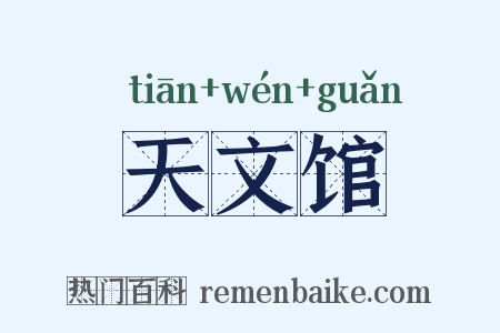 天文馆是什么意思的图片